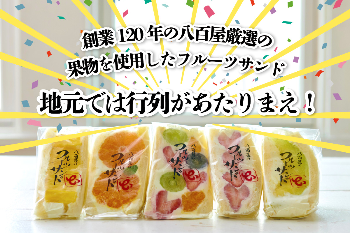 フルーツサンド5個入り【1月28日お届け】