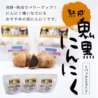 熟成鬼黒にんにく1パック2玉×3