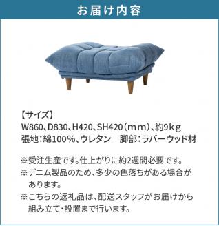 オットマン　BEL脚付　OTDEMデニム