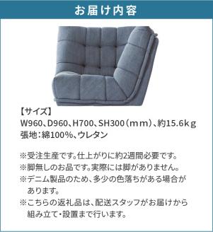 コーナーソファ　BEL脚無　CODEMデニム