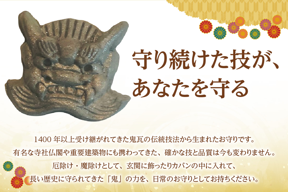 ★瓦だけに変わらず笑っていられるお守り★