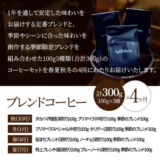 【年４回お届け】季節限定ブレンドと定番ブレンドコーヒーセット　中挽き