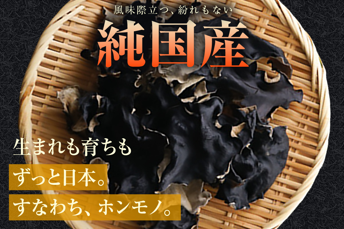乾燥きくらげ、乾燥キザミきくらげ（黒・白）200ｇ