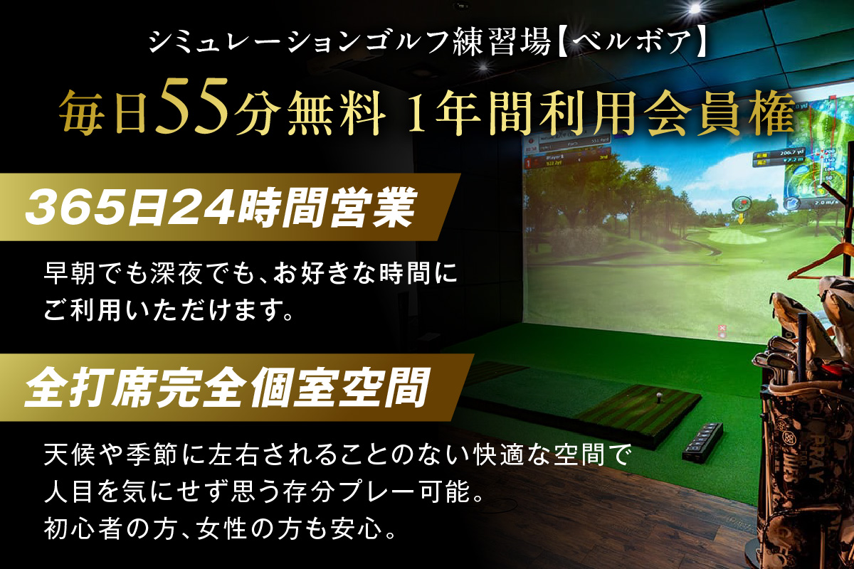 シミュレーションゴルフ練習場【ベルボア】の1 年間利用会員権