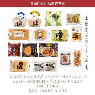 おとうふ定期便（ベーシックセット）6か月分