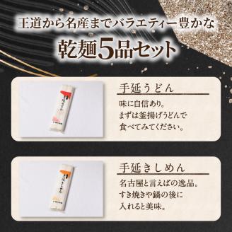 三州高浜手延めん乾麺５品セット