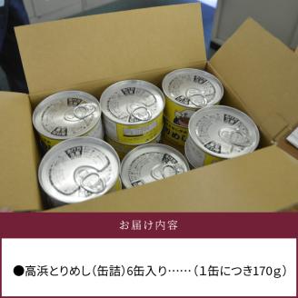 高浜市名物！高浜とりめし＜缶詰＞