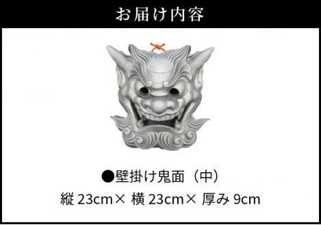 壁掛け鬼面（中）_30-059-1
