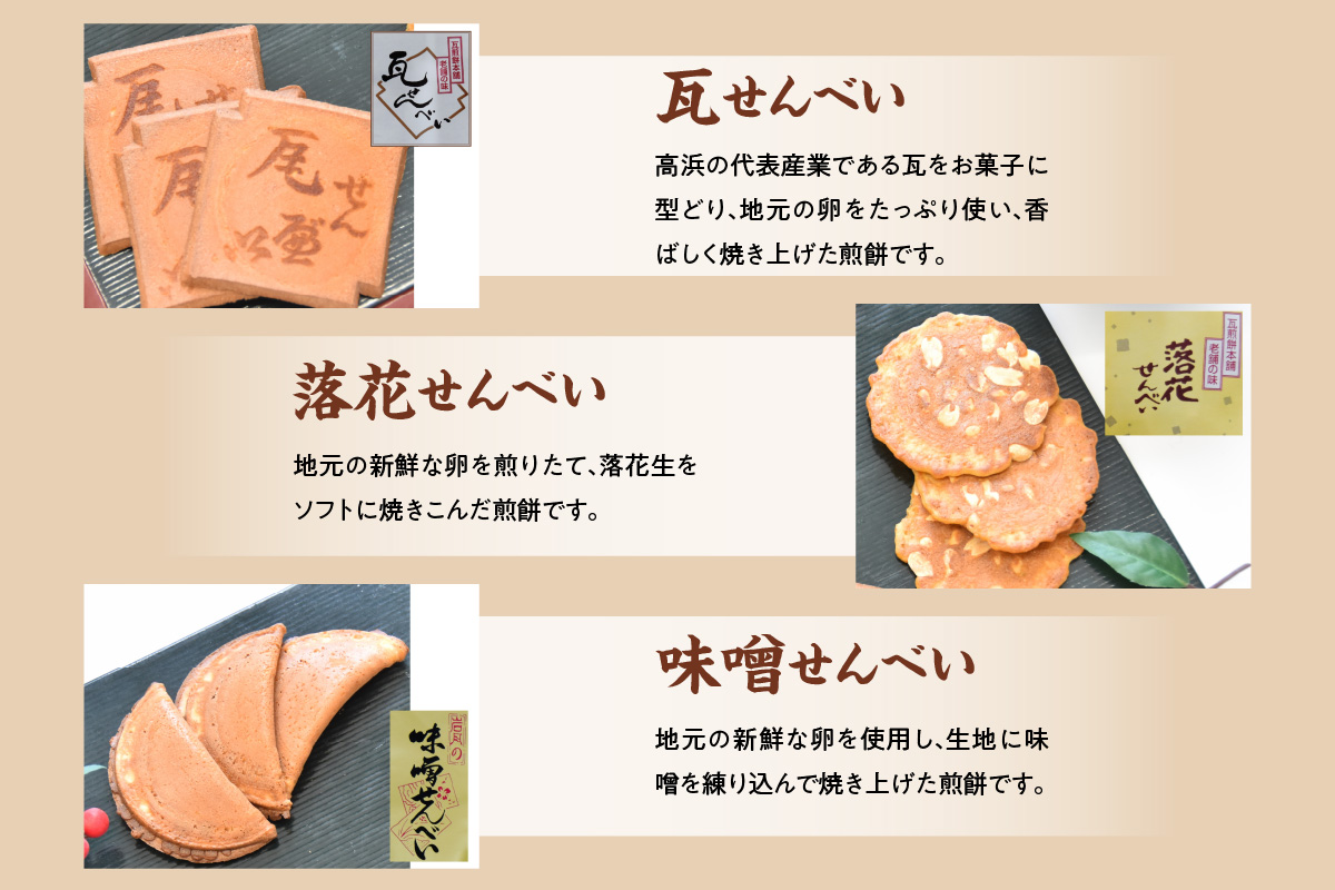 瓦せんべい・落花せんべい・みそせんべい 詰合せ