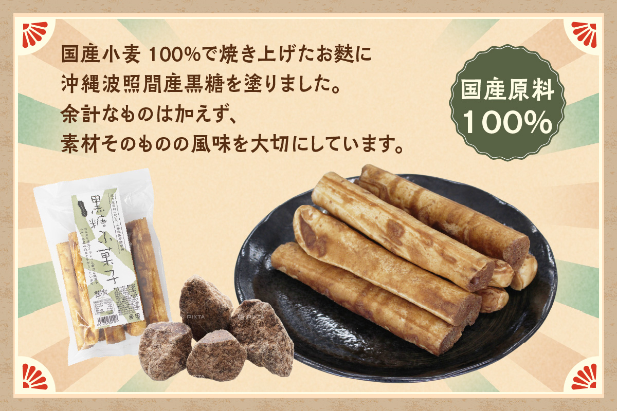 国産原料100％の黒糖麩菓子