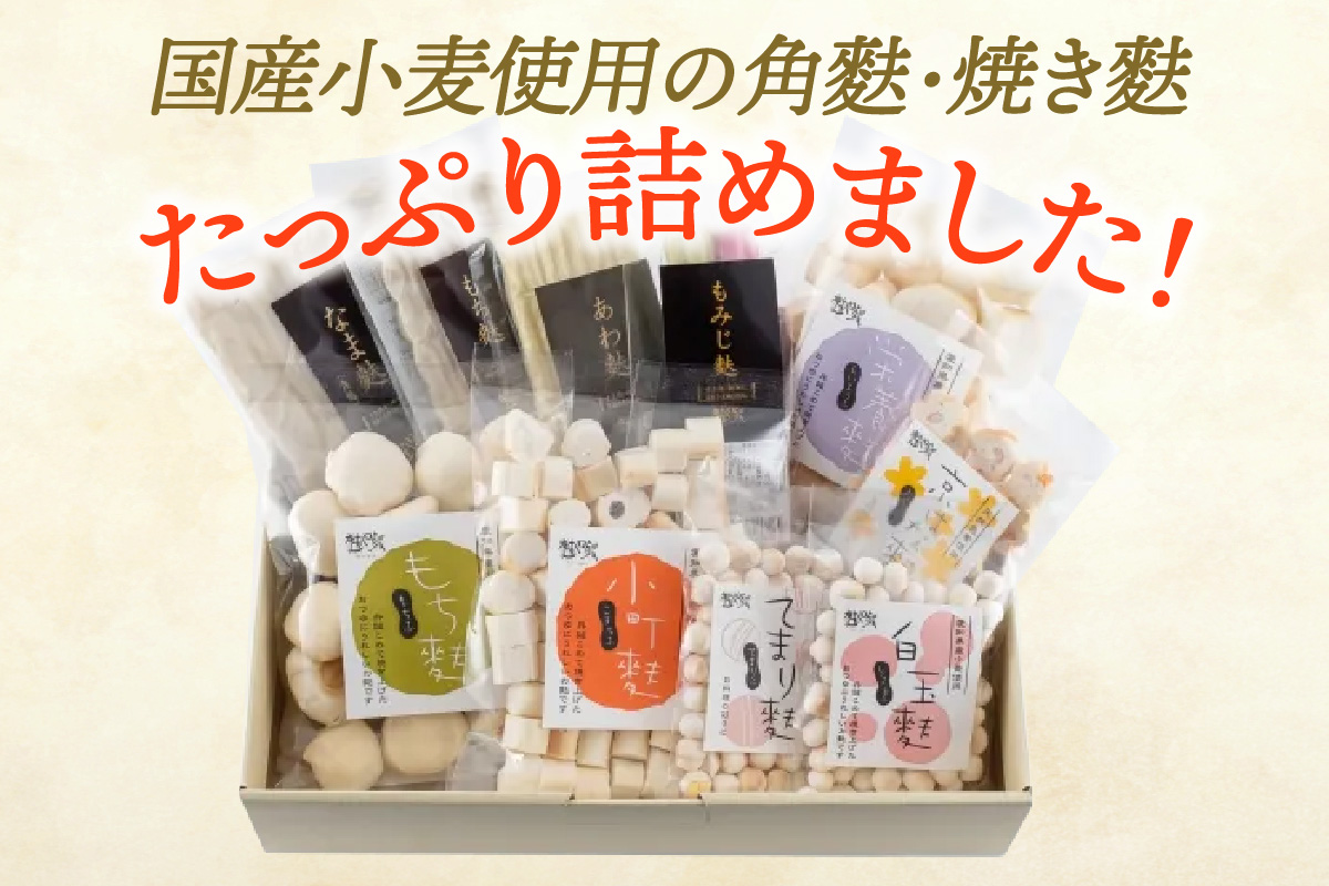 角麩、焼き麩　詰め合わせ