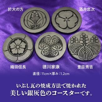 三州瓦　武将家紋コースター　5枚セット
