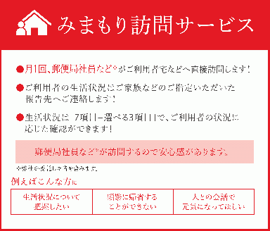 郵便局のみまもりサービス「みまもり訪問サービス」（３か月間）