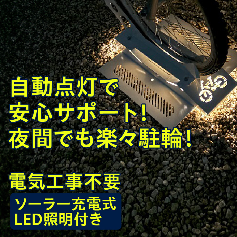 ソーラー充電式LED照明付き サイクルスタンド 