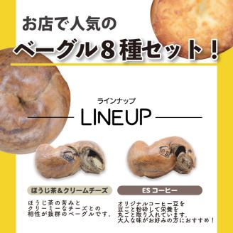 バターを使用した胚芽ベーグル8種類15個セット