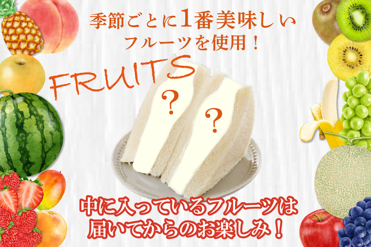 フルーツサンド5個入り【1月28日お届け】