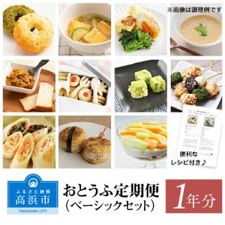 おとうふ定期便（ベーシックセット）１年分