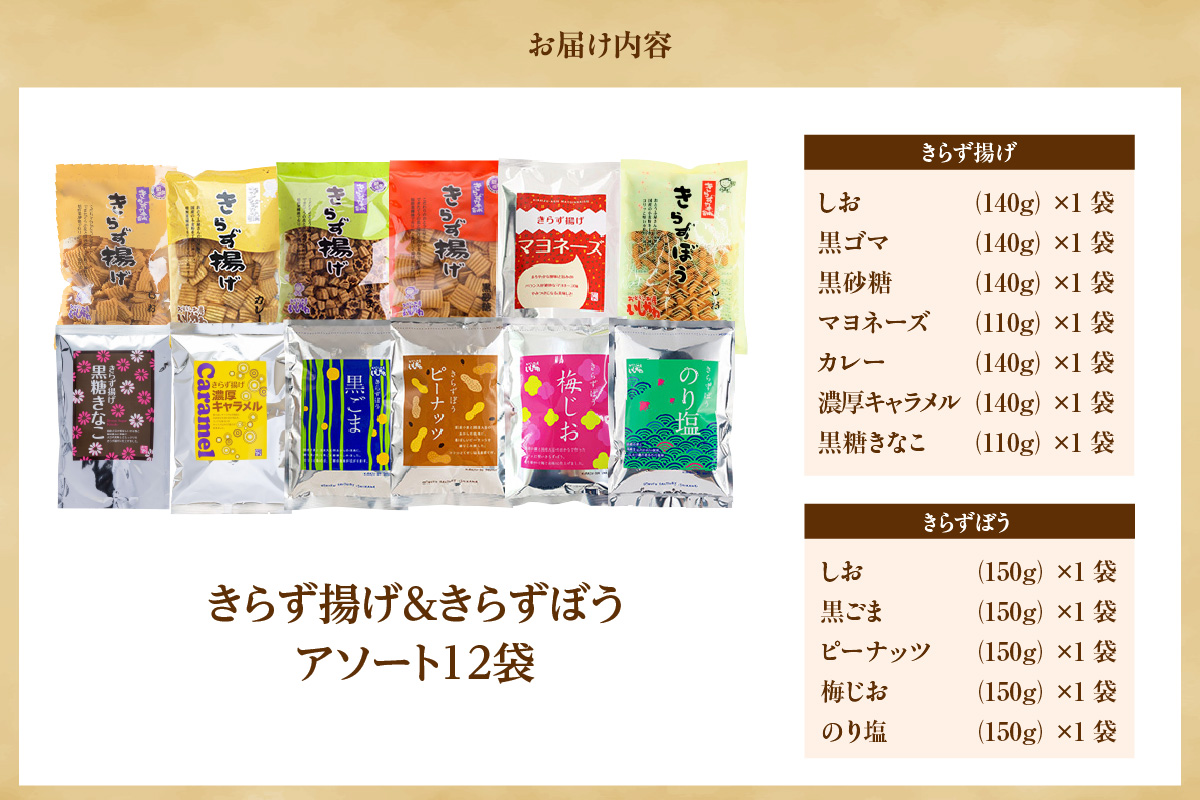 きらず揚げ＆きらずぼうアソート１２袋