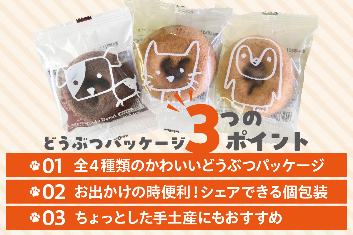 どうぶつとうふドーナツ　12セット　（ココア）