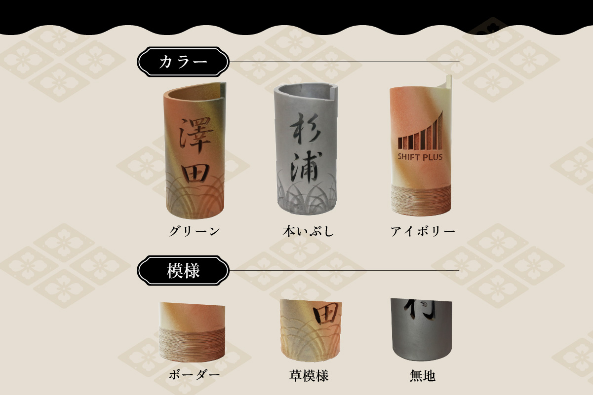 陶器製オリジナル名入り傘立て（本イブシ）