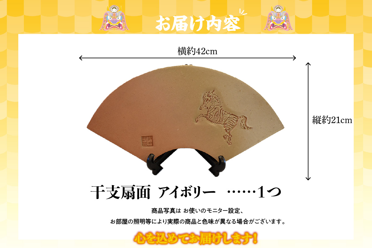 干支扇面　アイボリー