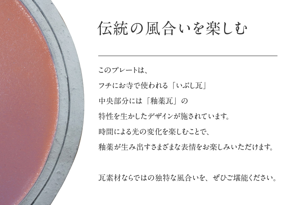 燻釉瓦プレート（伝統的工芸品）　白