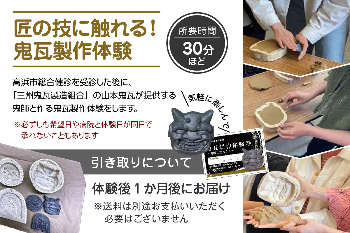 高浜市で元気と健康をお届け！高浜豊田病院での総合健診・おとうふ市場大まめ蔵ランチ券・匠の技に触れる！鬼瓦製作体験のセット