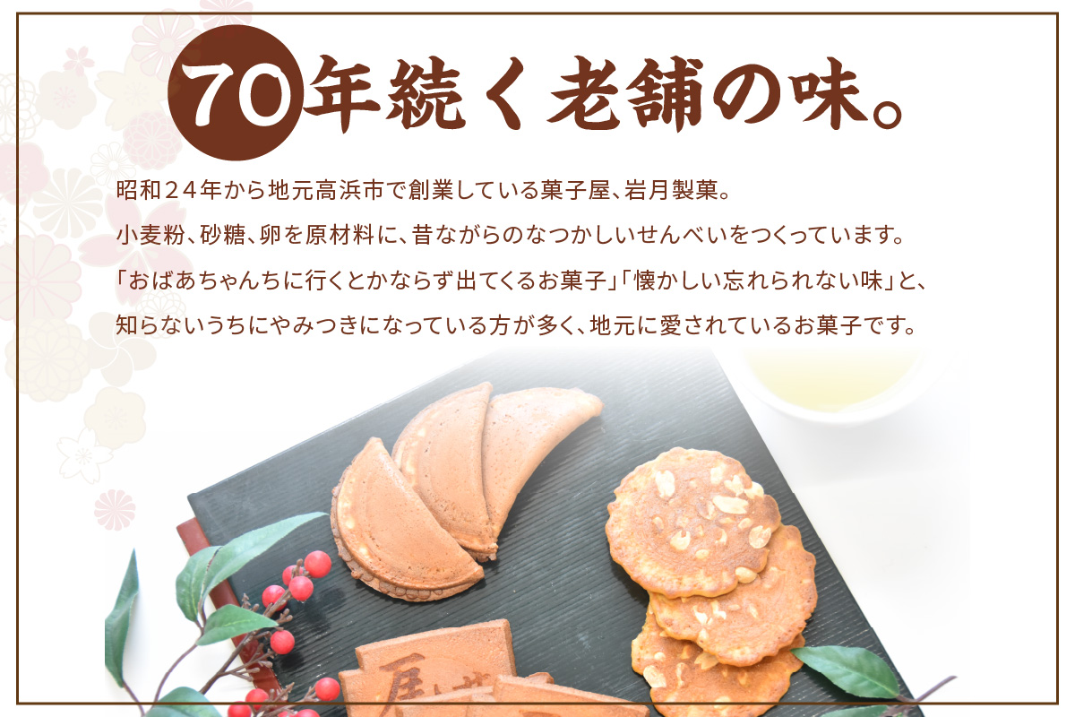 瓦せんべい・落花せんべい・みそせんべい 詰合せ