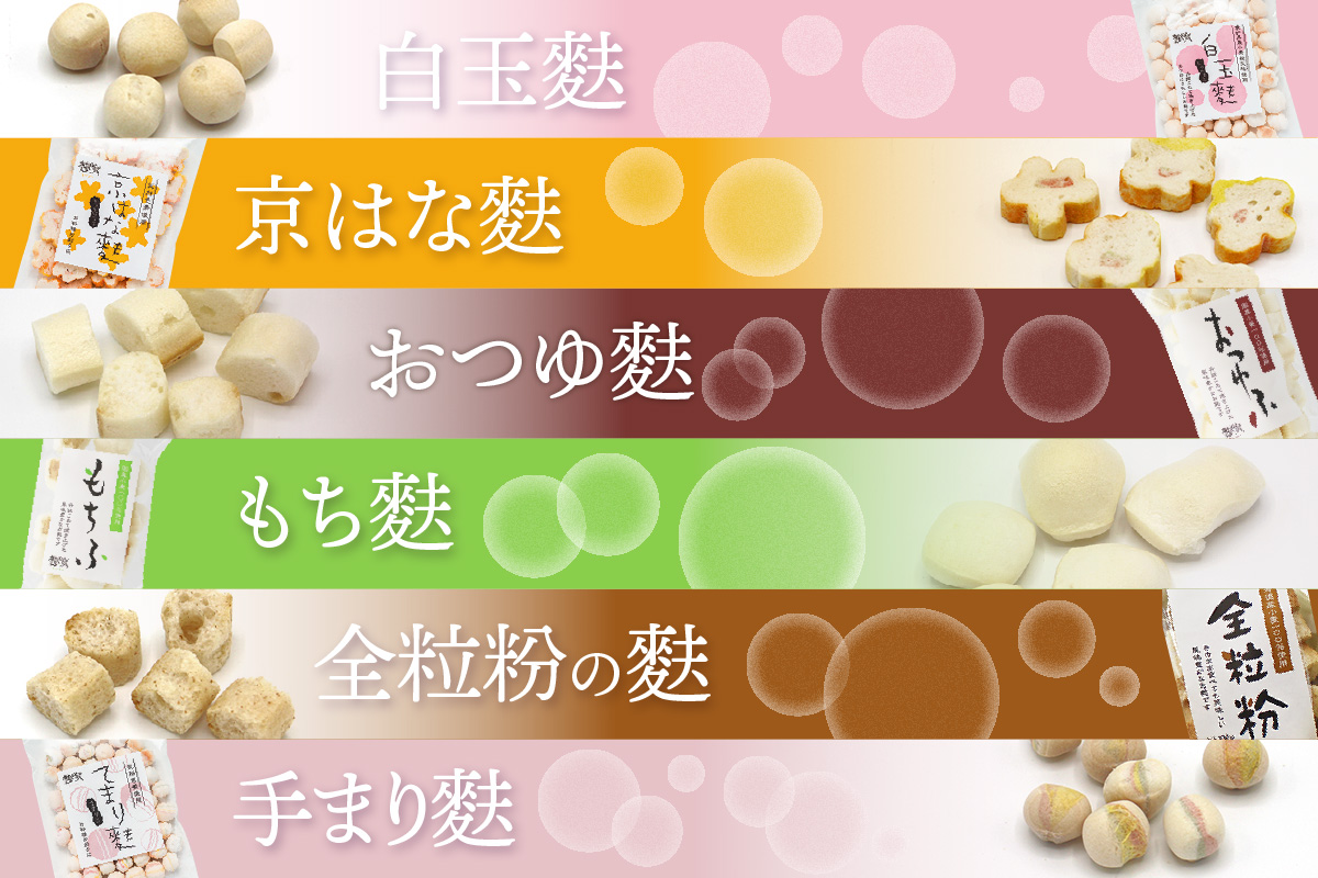 焼き麩　9種　詰め合わせ