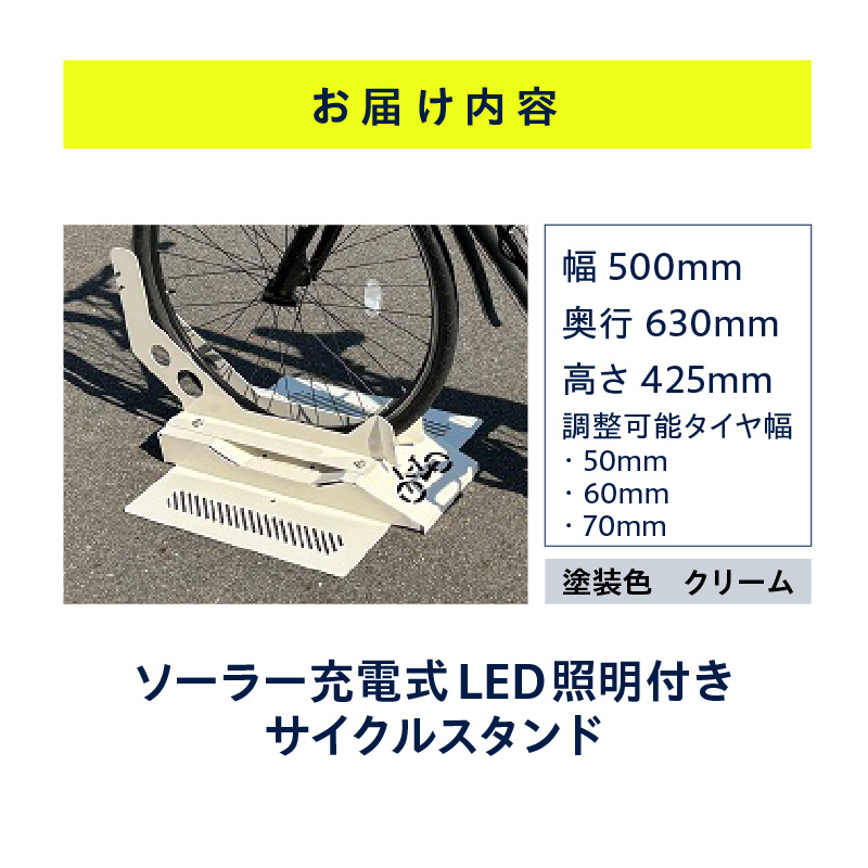 ソーラー充電式LED照明付き サイクルスタンド 
