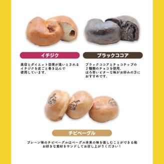 胚芽ベーグル８個＆チビベーグル３個セット