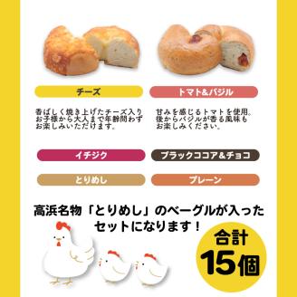 バターを使用した胚芽ベーグル8種類15個セット