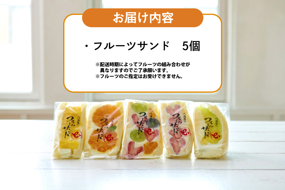 フルーツサンド5個入り【1月14日お届け】