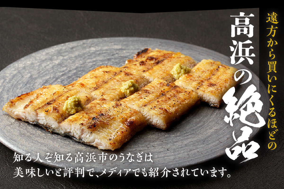 三河高浜産三代目養鰻家の白焼きうなぎ 特大3尾（525ｇ以上）