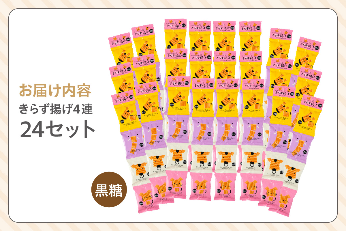 きらず揚げ４連　24セット（黒糖）