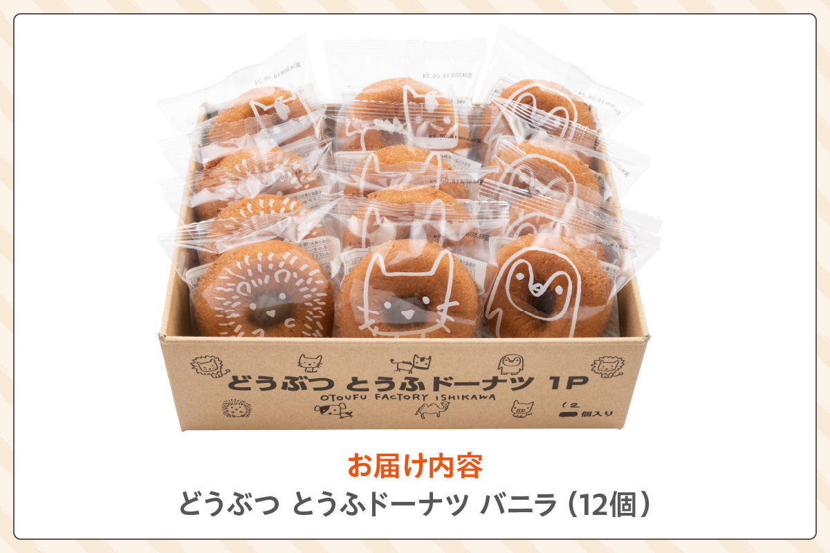 どうぶつとうふドーナツ　12セット　（バニラ）