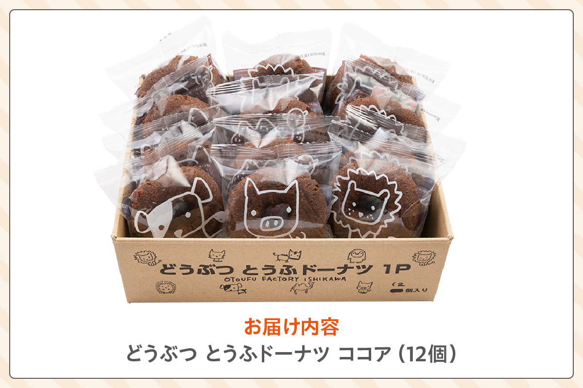 どうぶつとうふドーナツ　12セット　（ココア）