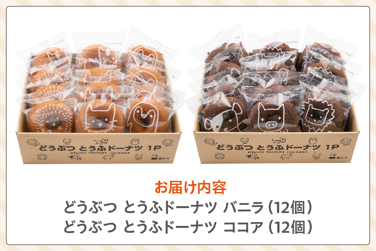 どうぶつとうふドーナツ　24個セット　（バニラ・ココア）