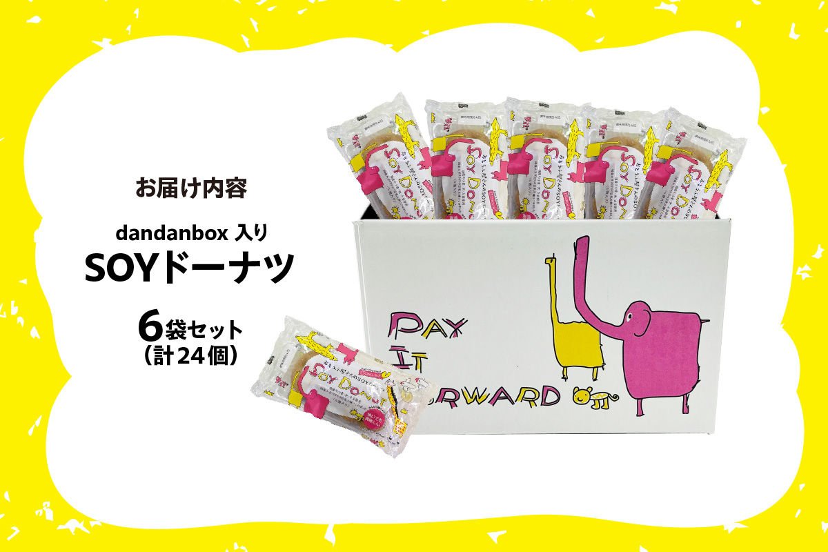 dandanbox入りSOYドーナツ6袋セット