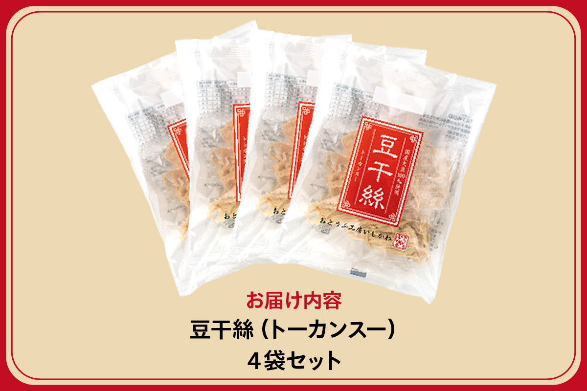 豆干絲（トーカンスー）4袋セット 