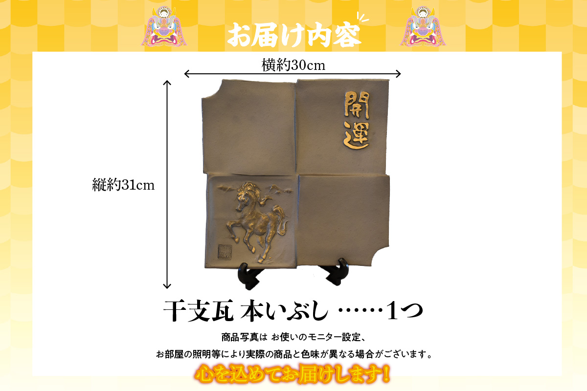 干支瓦和モダン　本いぶし