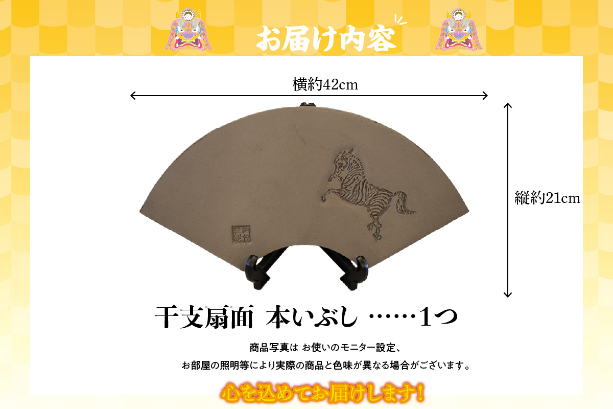 干支扇面　本いぶし