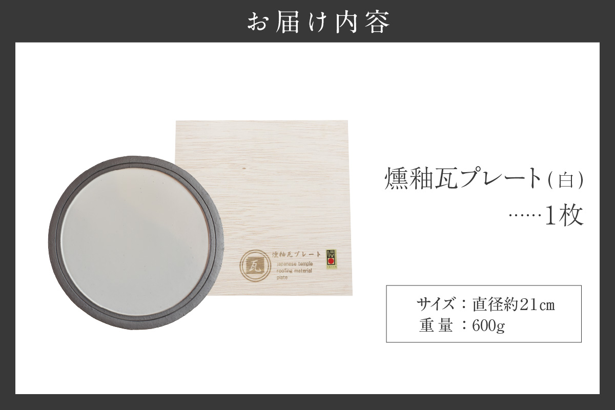 燻釉瓦プレート（伝統的工芸品）　白