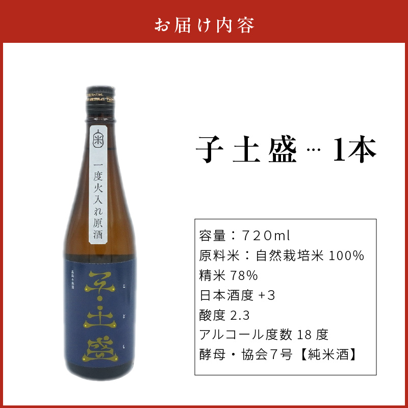 日本酒・高浜地酒「子土盛（こども）」 