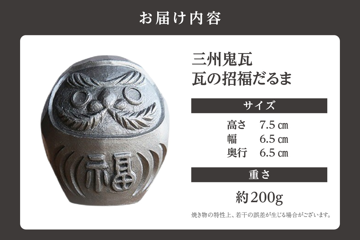 三州鬼瓦 瓦の招福だるま