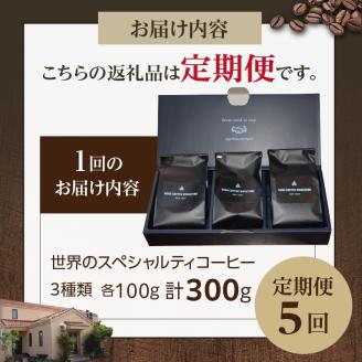 世界のスペシャルティコーヒー定期便(5ヶ月間) 細挽き