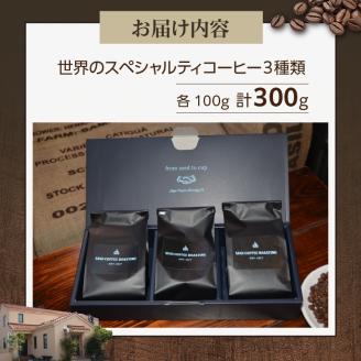 厳選！世界のスペシャルティコーヒー 豆