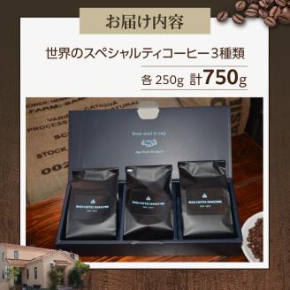 厳選！世界のスペシャルティコーヒー 250ｇ×3種 中挽き
