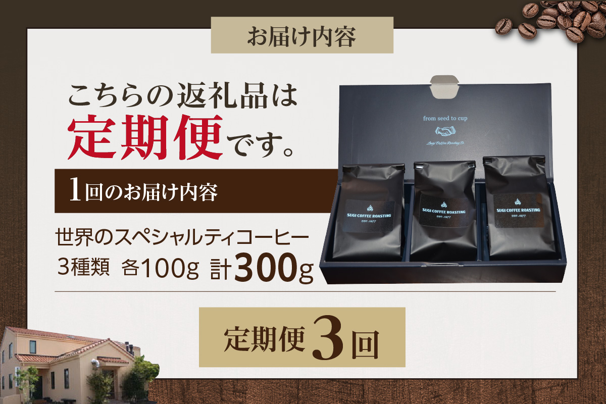 世界のスペシャルティコーヒー定期便(3ヶ月間) 豆