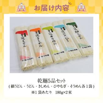 三州高浜手延めん乾麺５品セット